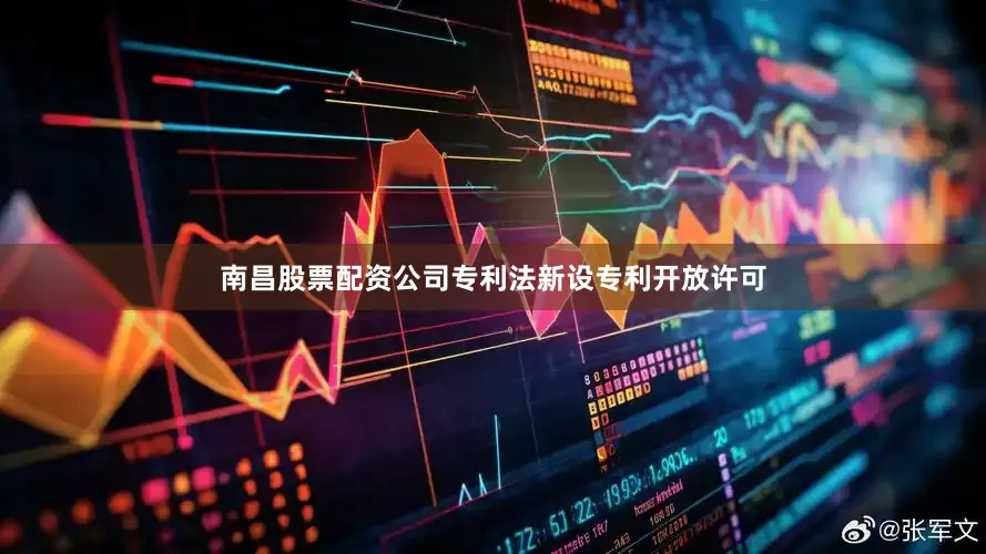 南昌股票配资公司专利法新设专利开放许可