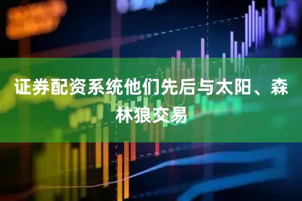 证券配资系统他们先后与太阳、森林狼交易