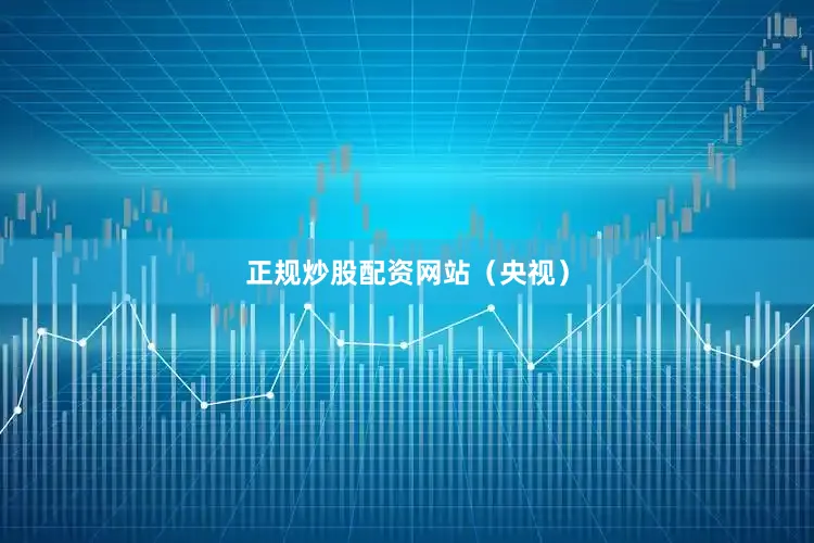 正规炒股配资网站（央视）