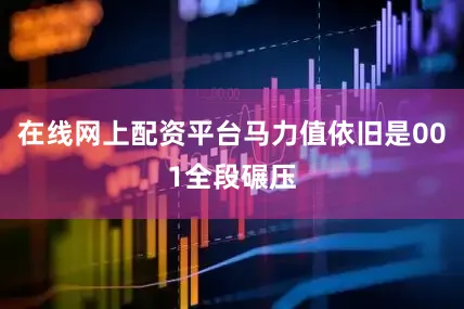 在线网上配资平台马力值依旧是001全段碾压