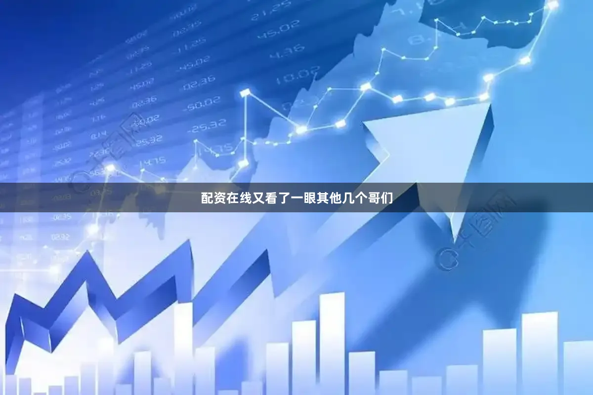 配资在线又看了一眼其他几个哥们