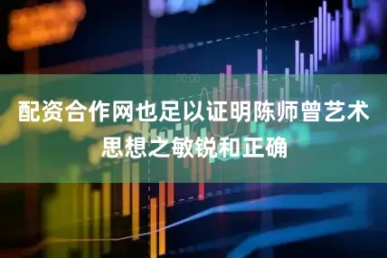 配资合作网也足以证明陈师曾艺术思想之敏锐和正确