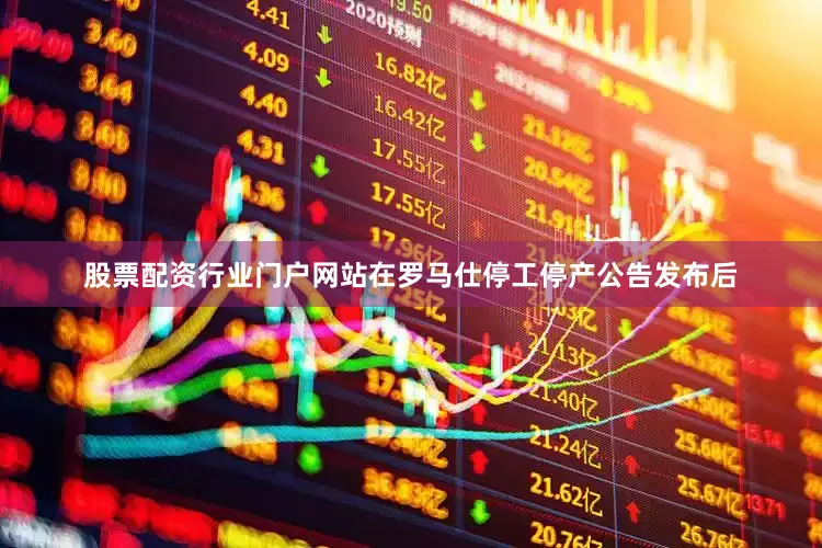 股票配资行业门户网站在罗马仕停工停产公告发布后