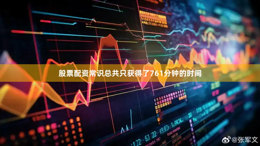 股票配资常识总共只获得了761分钟的时间