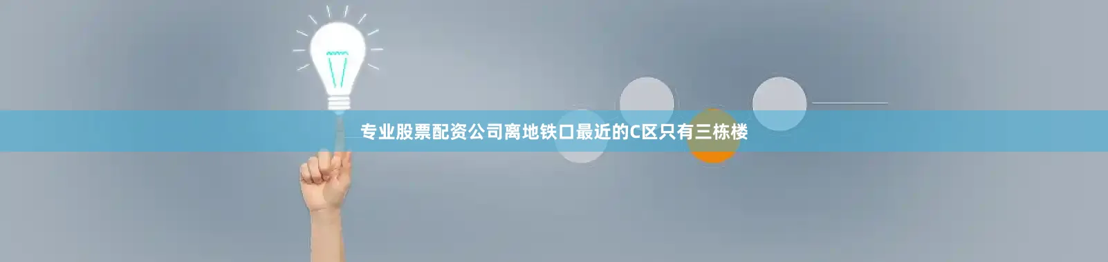 专业股票配资公司离地铁口最近的C区只有三栋楼
