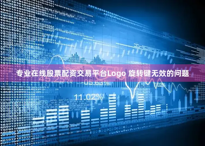 专业在线股票配资交易平台Logo 旋转键无效的问题