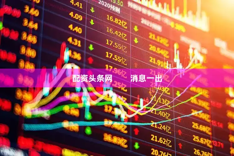 配资头条网        消息一出