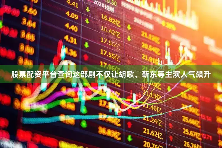 股票配资平台查询这部剧不仅让胡歌、靳东等主演人气飙升