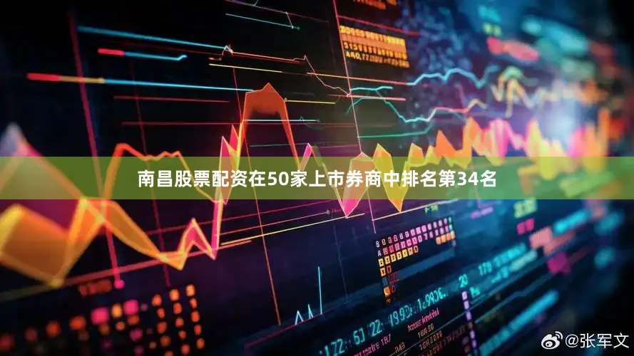 南昌股票配资在50家上市券商中排名第34名