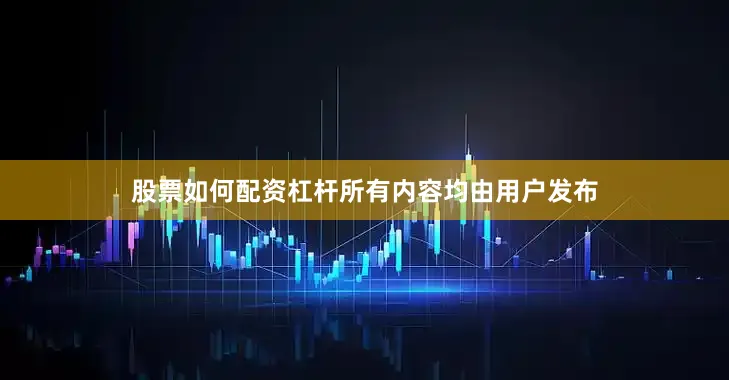 股票如何配资杠杆所有内容均由用户发布