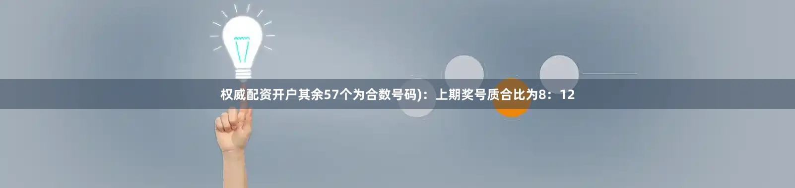 权威配资开户其余57个为合数号码)：上期奖号质合比为8：12