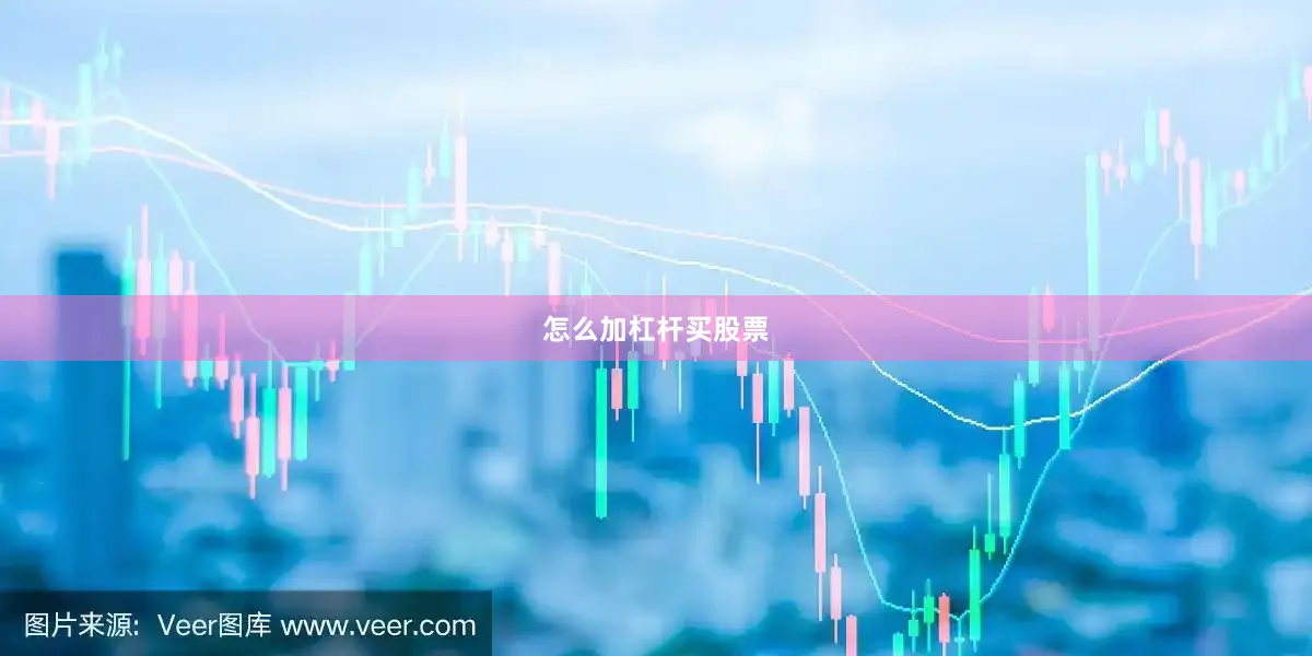 怎么加杠杆买股票