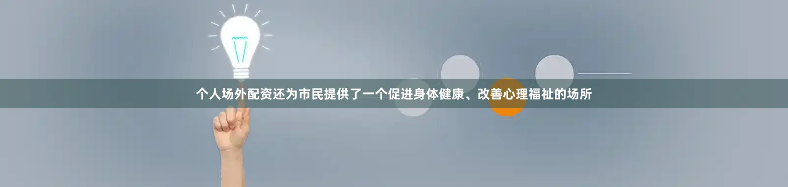 个人场外配资还为市民提供了一个促进身体健康、改善心理福祉的场所