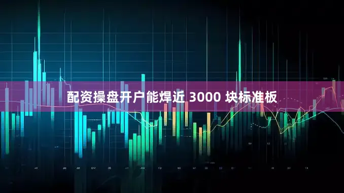 配资操盘开户能焊近 3000 块标准板