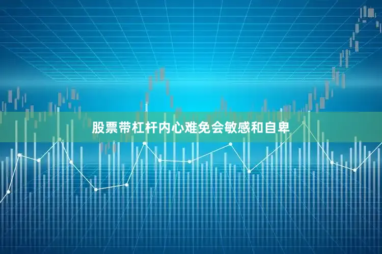 股票带杠杆内心难免会敏感和自卑