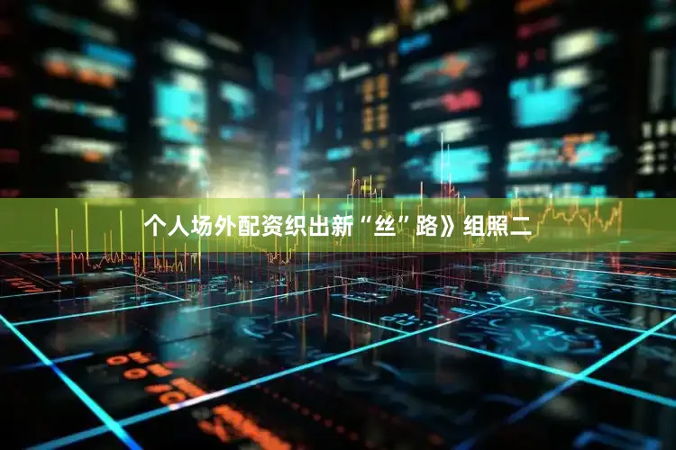 个人场外配资织出新“丝”路》组照二