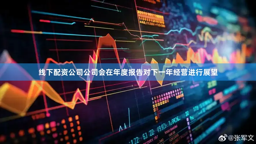 线下配资公司公司会在年度报告对下一年经营进行展望