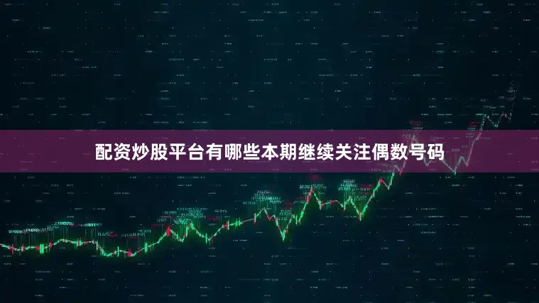 配资炒股平台有哪些本期继续关注偶数号码