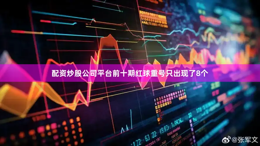 配资炒股公司平台前十期红球重号只出现了8个