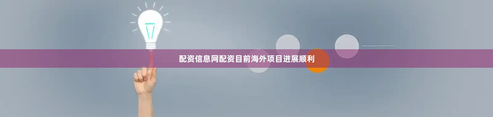 配资信息网配资目前海外项目进展顺利
