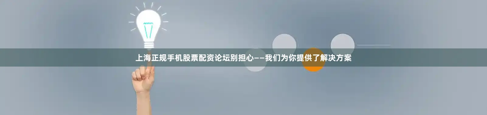 上海正规手机股票配资论坛别担心——我们为你提供了解决方案